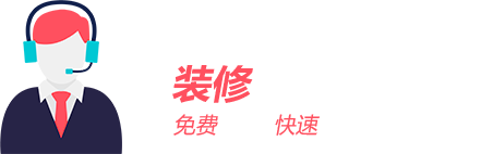 裝修該花多少錢(qián)？免費報價(jià)/快速報價(jià)