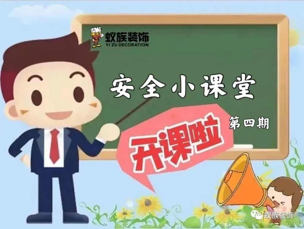 注意！注意！安全小課堂時(shí)間到！第四期